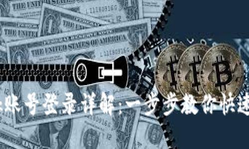 MetaMask账号登录详解:一步步教你快速安全登录!