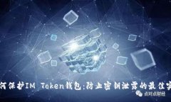 如何保护IM Token钱包：防止密钥泄露的