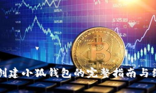 酷儿币创建小狐钱包的完整指南与细节解析