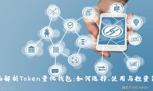 全面解析Token量化钱包：如何选择、使用与投资策略
