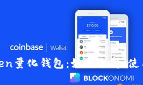 全面解析Token量化钱包：如何选择、使用与投资策略