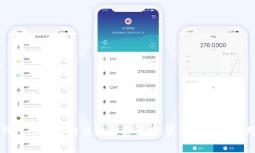 小狐钱包所支持的币种全面解析:最新动态与使用指南