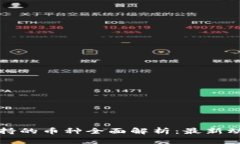 小狐钱包所支持的币种全面解析：最新
