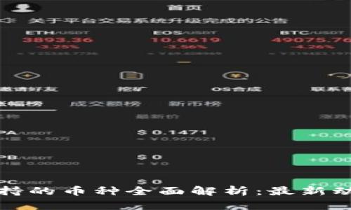 小狐钱包所支持的币种全面解析:最新动态与使用指南