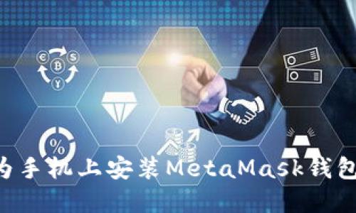 如何在华为手机上安装MetaMask钱包：详细指南