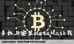 如何在华为手机上安装MetaMask钱包：详