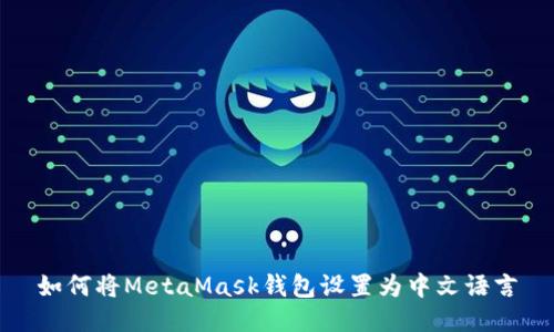 如何将MetaMask钱包设置为中文语言