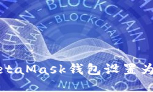 如何将MetaMask钱包设置为中文语言