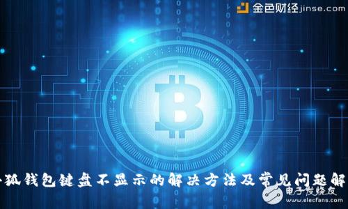 小狐钱包键盘不显示的解决方法及常见问题解答