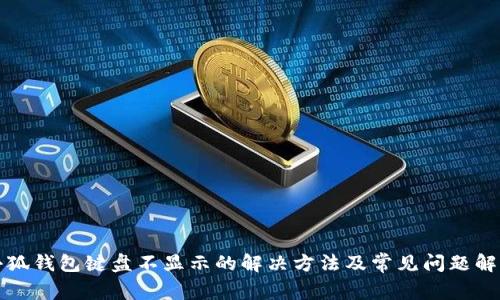 小狐钱包键盘不显示的解决方法及常见问题解答