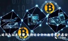 以太坊钱包版本详解：选择适合你的数