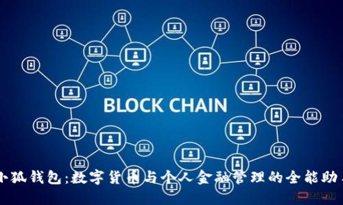 小狐钱包：数字货币与个人金融管理的全能助手