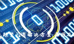 小狐钱包频繁闪退解决方案：原因及处