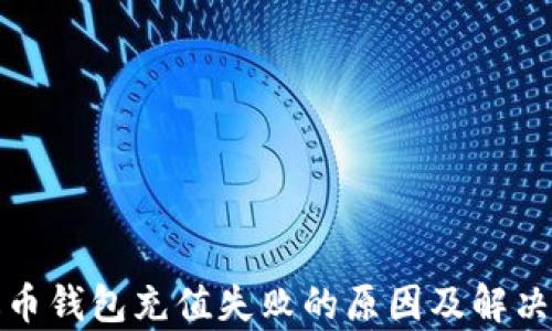泰达币钱包充值失败的原因及解决方案