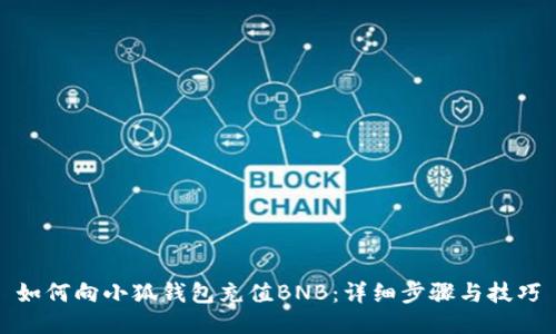 如何向小狐钱包充值BNB:详细步骤与技巧