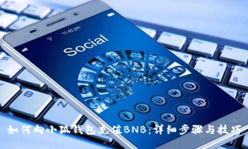 如何向小狐钱包充值BNB:详细步骤与技巧