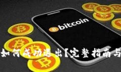小狐钱包如何成功退出？完整指南与步