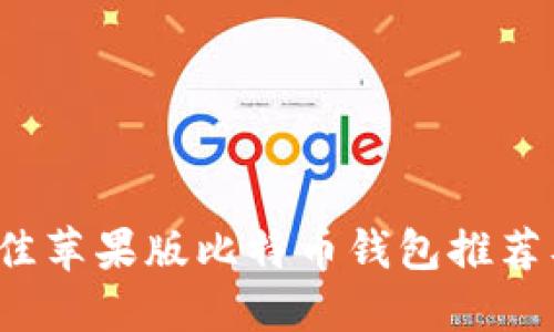 2023年最佳苹果版比特币钱包推荐及使用指南
