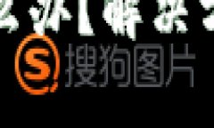 小狐钱包上锁了怎么办？解决方案与常