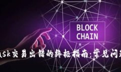 解决MetaMask交易出错的终极指南：常见