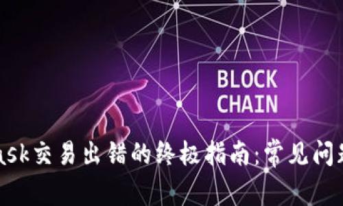 解决MetaMask交易出错的终极指南:常见问题与解决方案