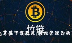 狗狗币钱包苹果下载教程：轻松管理你