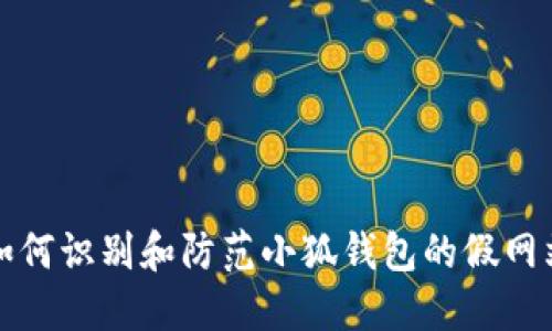 如何识别和防范小狐钱包的假网站