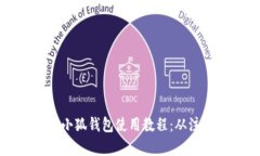 全面解析电脑小狐钱包使用教程：从注