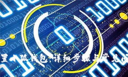 如何重置小狐钱包:详细步骤与常见问题解答