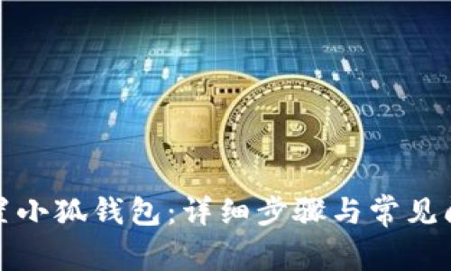 如何重置小狐钱包:详细步骤与常见问题解答