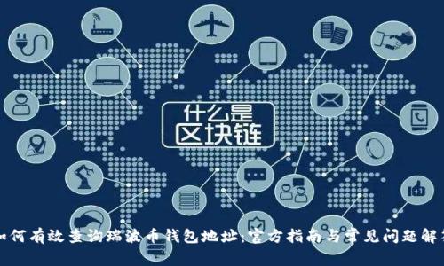 如何有效查询瑞波币钱包地址:官方指南与常见问题解答