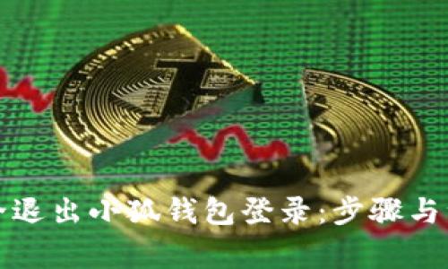 如何安全退出小狐钱包登录:步骤与注意事项