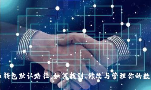 比特币钱包默认路径:如何找到、修改与管理你的数字资产