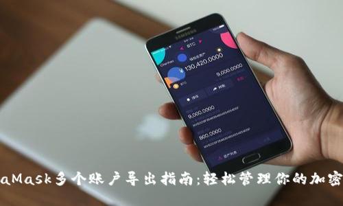 MetaMask多个账户导出指南:轻松管理你的加密资产