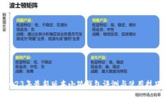 2023年最新版本小狐钱包评测与使用技