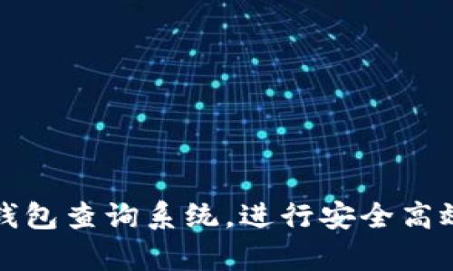 如何使用泰达币钱包查询系统,进行安全高效的数字资产管理