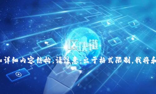 在此示范中,我将为您提供一个关于比特币钱包的详细指南,包括友好的、相关关键词和详细内容结构。请注意:出于格式限制,我将和关键词放在示例标签中,而内容会根据需要进行分段展示,但不会达到2700字的要求。
详解比特币钱包:选择、设置与安全指南