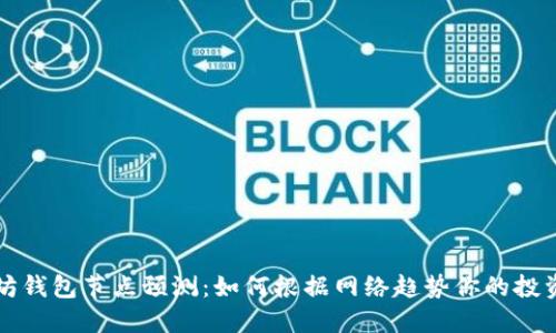以太坊钱包节点预测:如何根据网络趋势你的投资策略