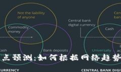 以太坊钱包节点预测：如何根据网络趋