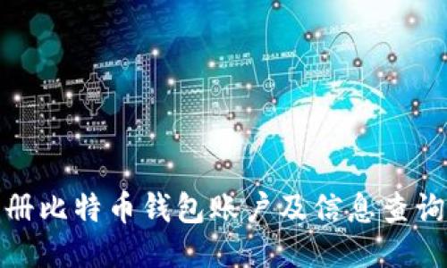 如何注册比特币钱包账户及信息查询全攻略