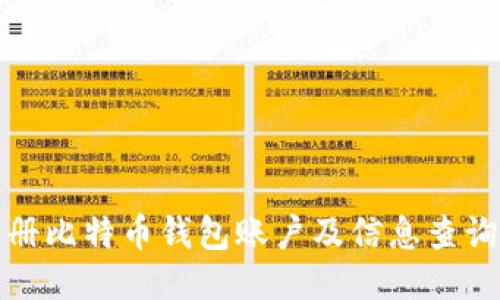 如何注册比特币钱包账户及信息查询全攻略