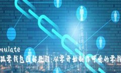 simulate小狐零钱包图解教程：从零开始