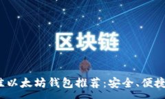 :2023年最佳以太坊钱包推荐：安全、便