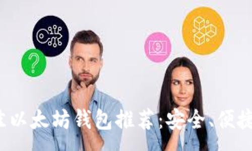 :
2023年最佳以太坊钱包推荐:安全、便捷与选择指南