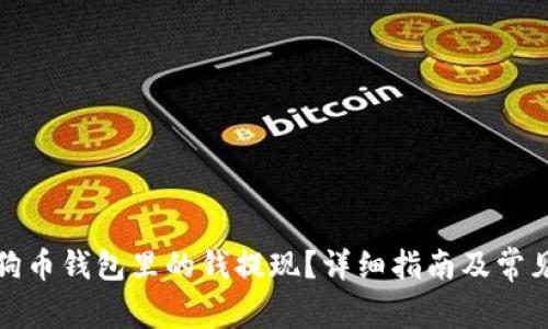 如何将狗狗币钱包里的钱提现?详细指南及常见问题解答