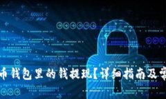 如何将狗狗币钱包里的钱提现？详细指