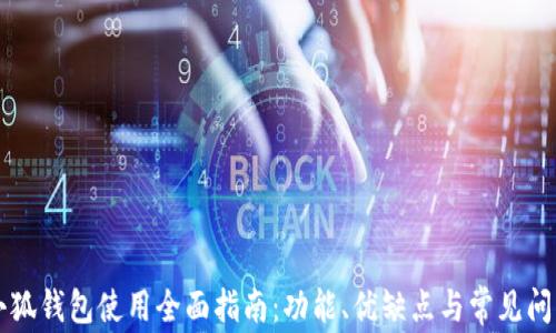 苹果小狐钱包使用全面指南:功能、优缺点与常见问题解答
