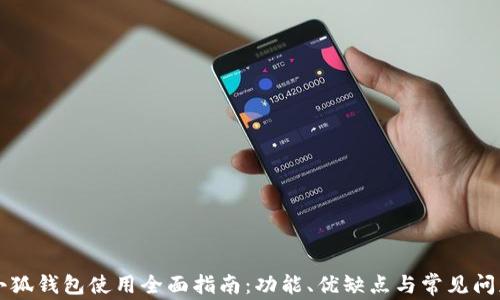 苹果小狐钱包使用全面指南:功能、优缺点与常见问题解答