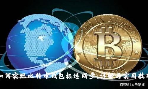 如何实现比特币钱包极速同步:详解与实用技巧