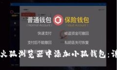 如何在火狐浏览器中添加小狐钱包：详